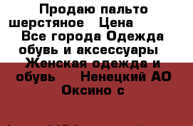 Продаю пальто шерстяное › Цена ­ 3 500 - Все города Одежда, обувь и аксессуары » Женская одежда и обувь   . Ненецкий АО,Оксино с.